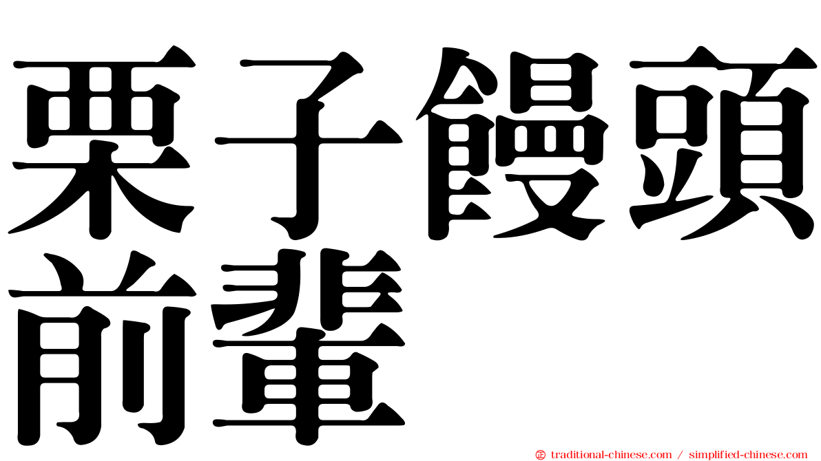 栗子饅頭前輩