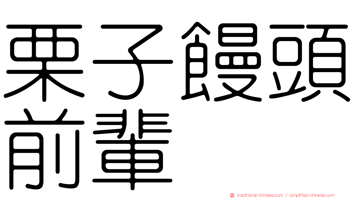 栗子饅頭前輩