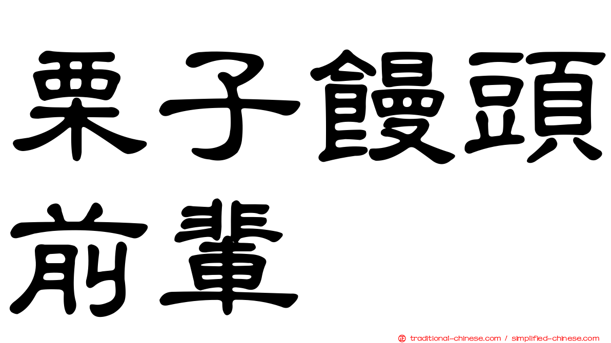栗子饅頭前輩