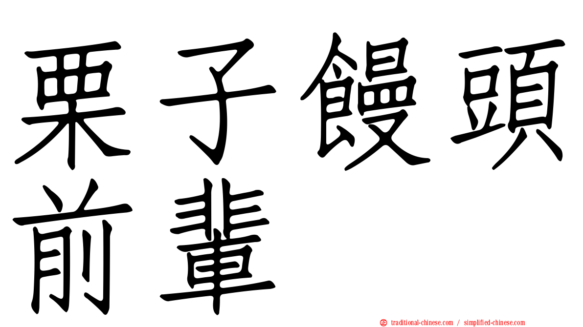 栗子饅頭前輩