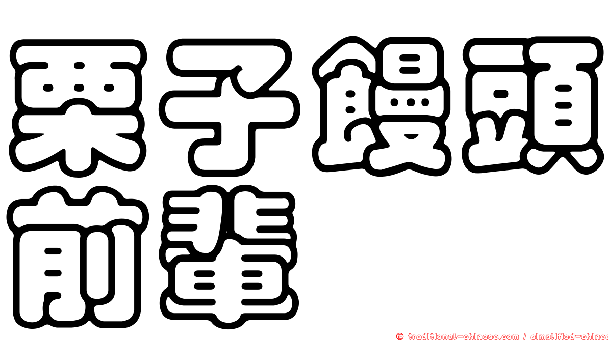 栗子饅頭前輩