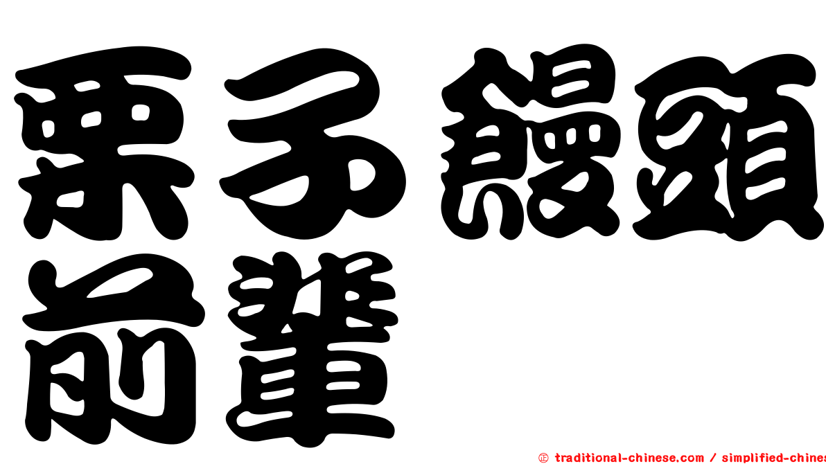 栗子饅頭前輩
