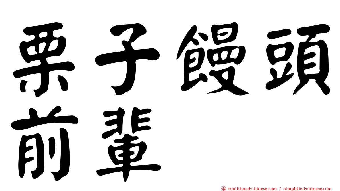 栗子饅頭前輩
