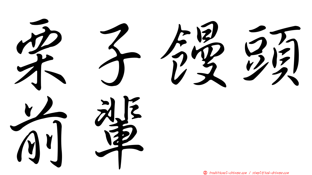 栗子饅頭前輩
