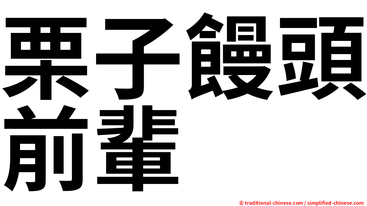 栗子饅頭前輩