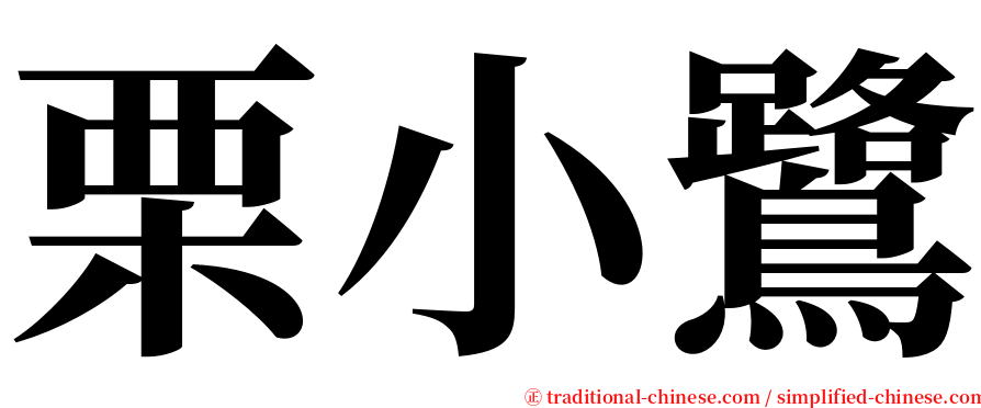 栗小鷺 serif font