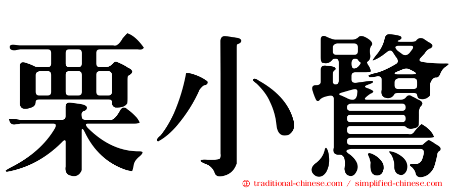 栗小鷺