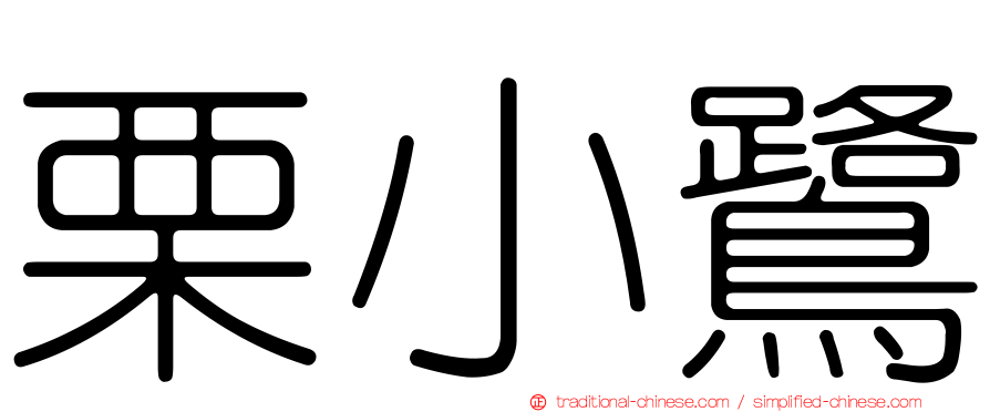栗小鷺