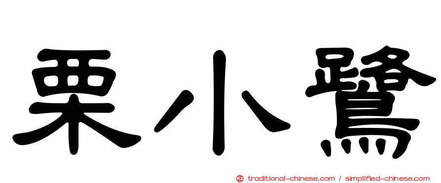 栗小鷺