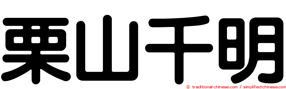 栗山千明