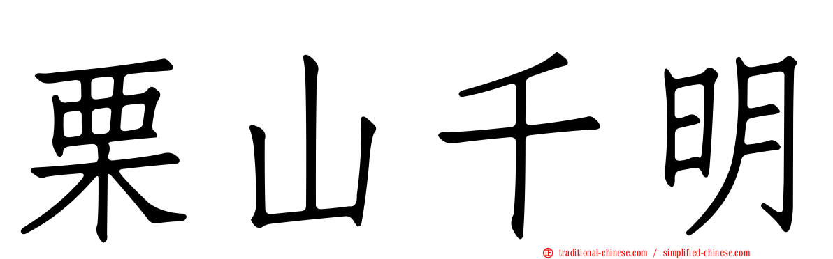 栗山千明