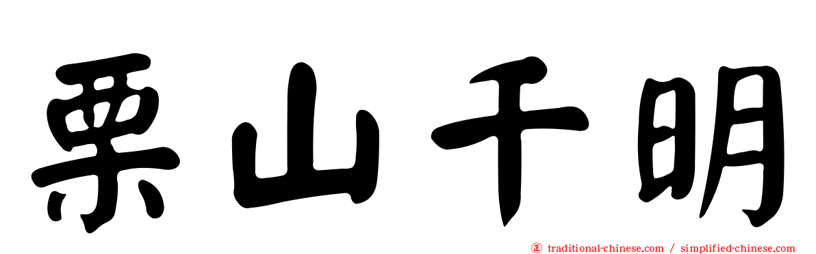栗山千明