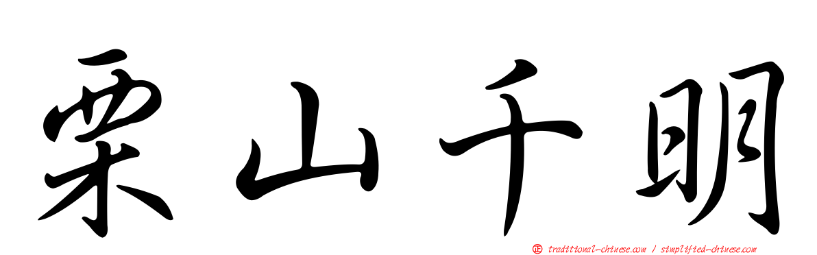 栗山千明