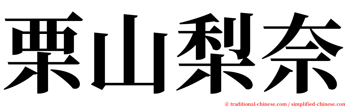 栗山梨奈 serif font