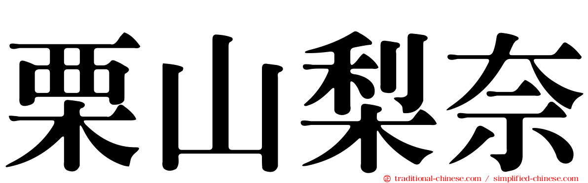 栗山梨奈