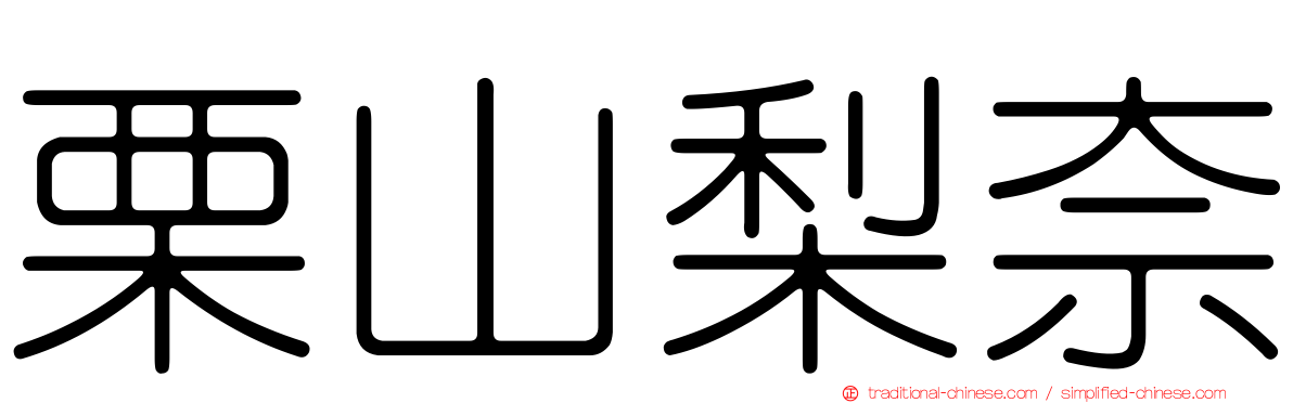 栗山梨奈
