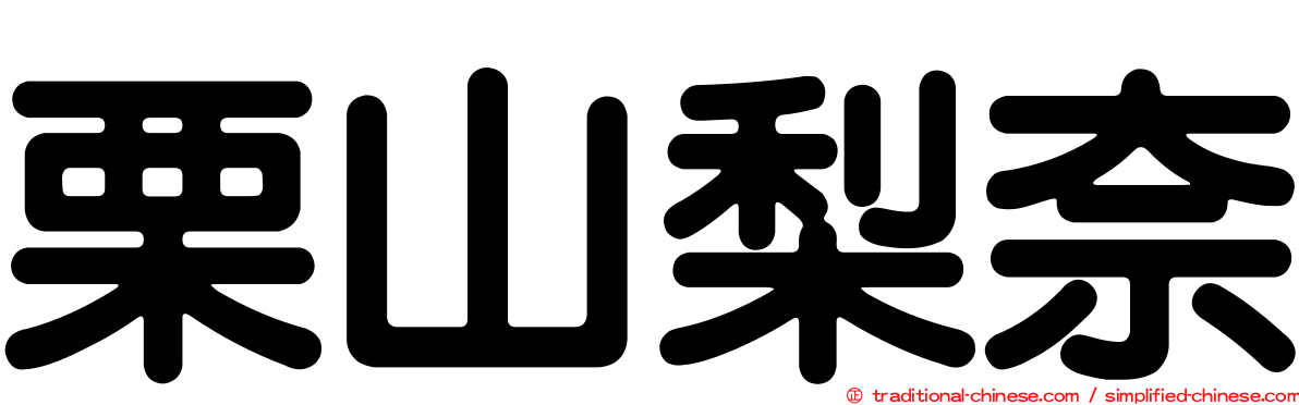 栗山梨奈