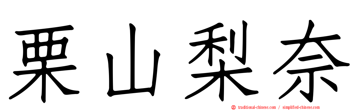 栗山梨奈