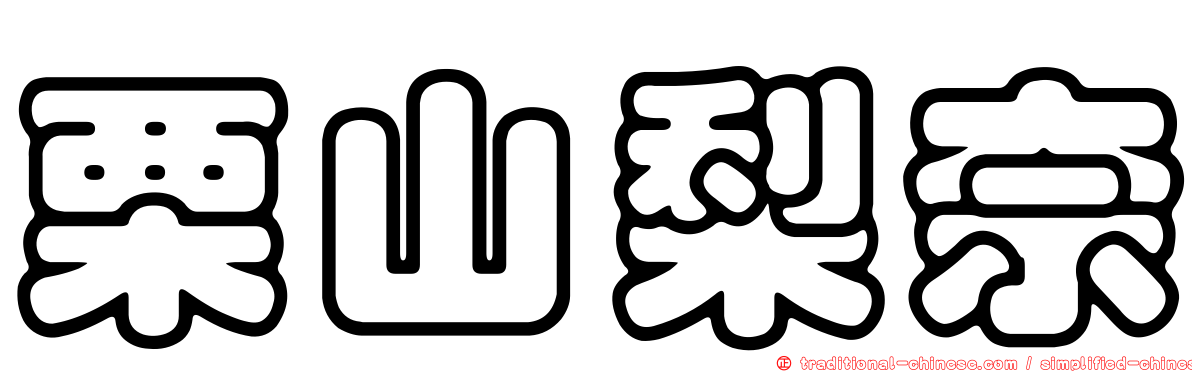 栗山梨奈