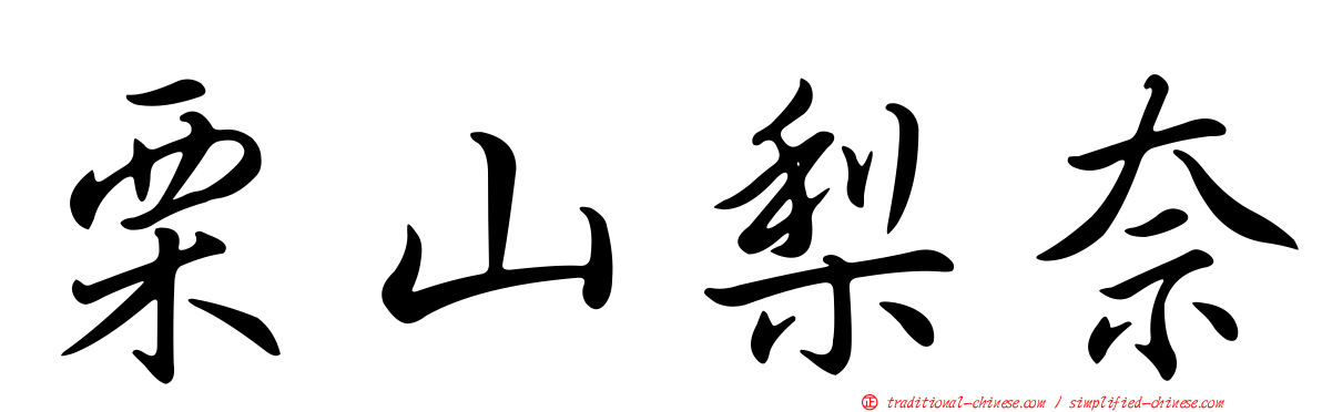 栗山梨奈
