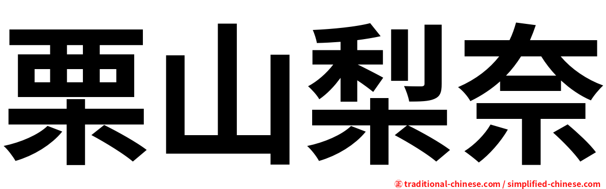 栗山梨奈