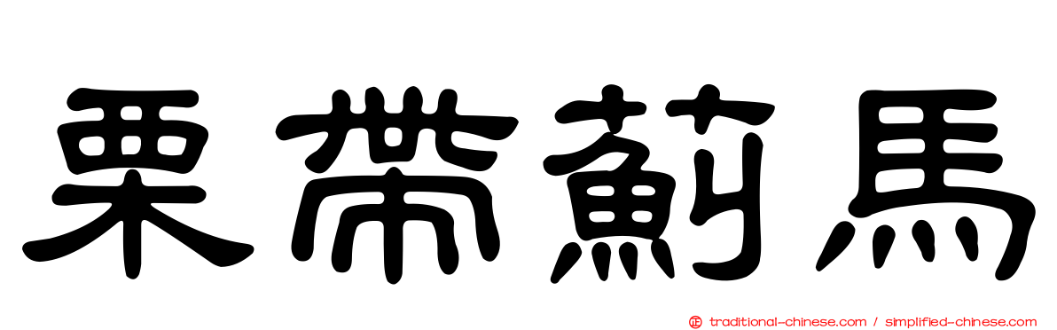 栗帶薊馬