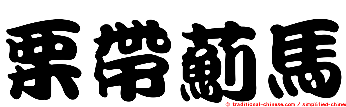 栗帶薊馬