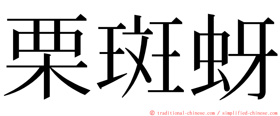 栗斑蚜 ming font