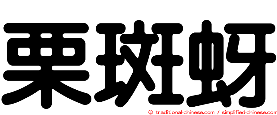 栗斑蚜
