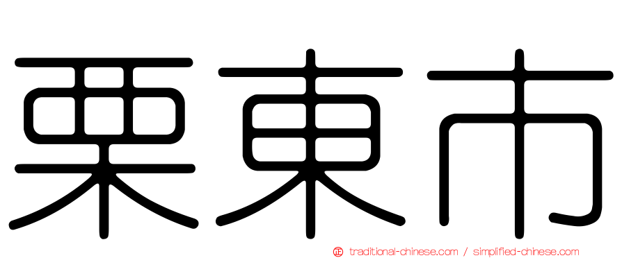 栗東市