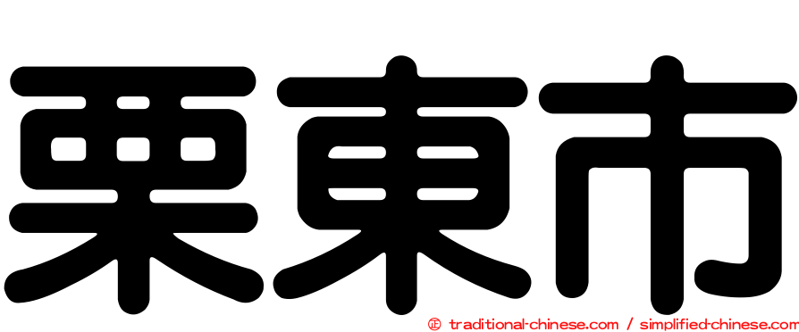 栗東市