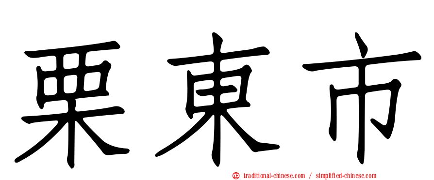 栗東市