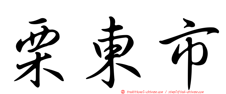 栗東市