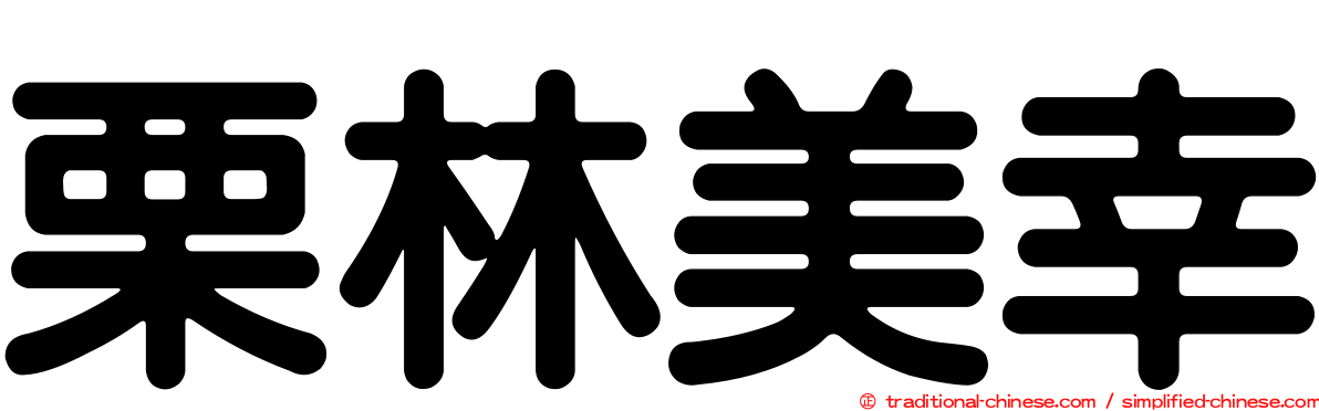 栗林美幸