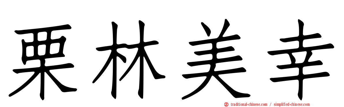 栗林美幸