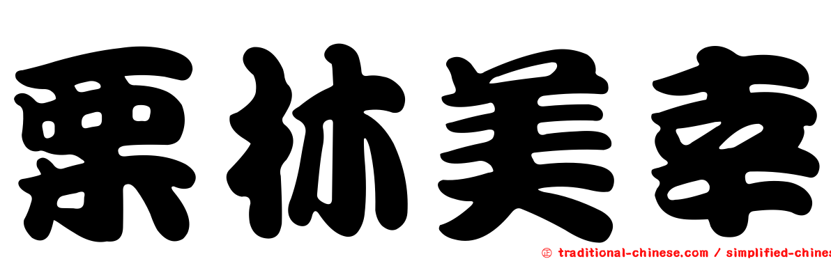栗林美幸