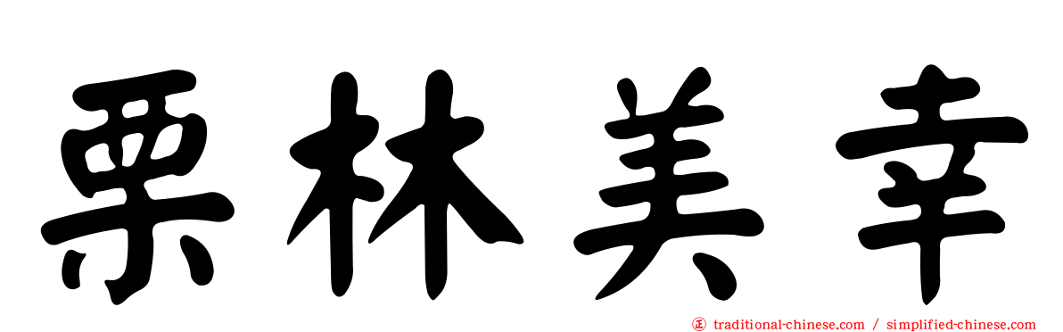 栗林美幸