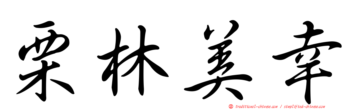 栗林美幸