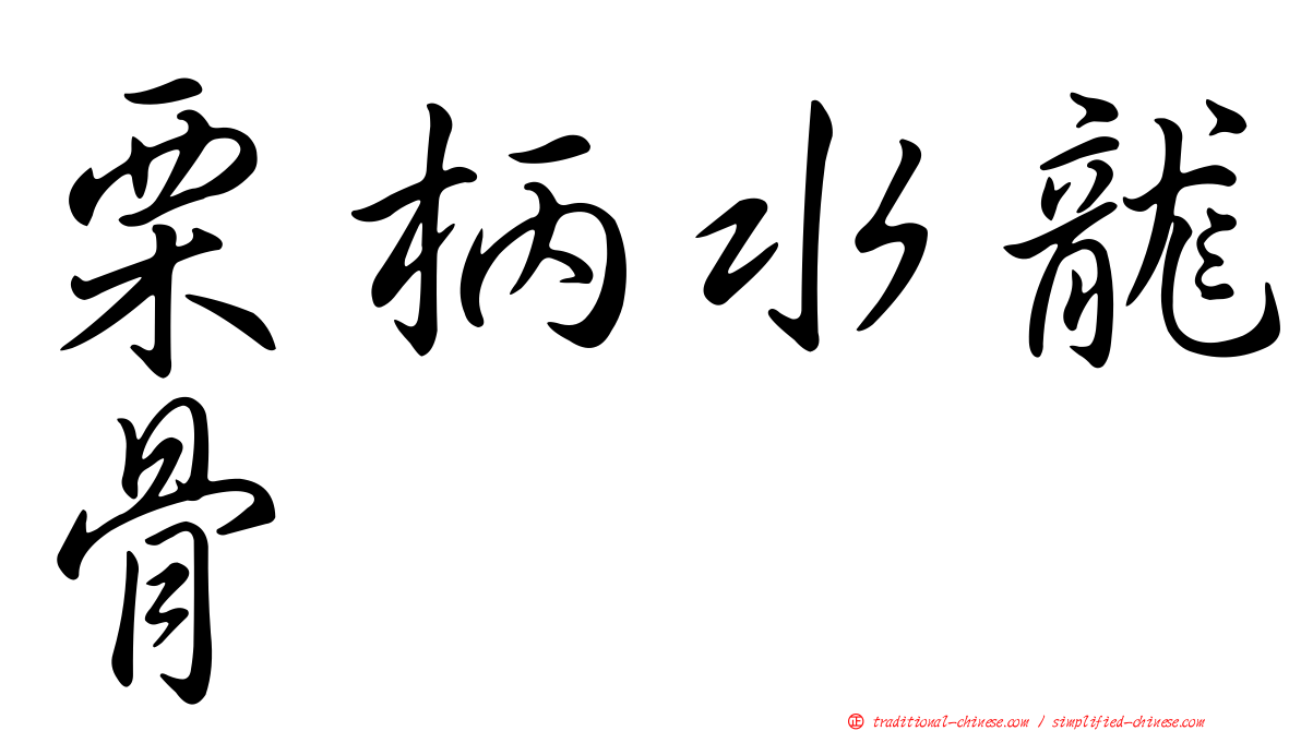 栗柄水龍骨