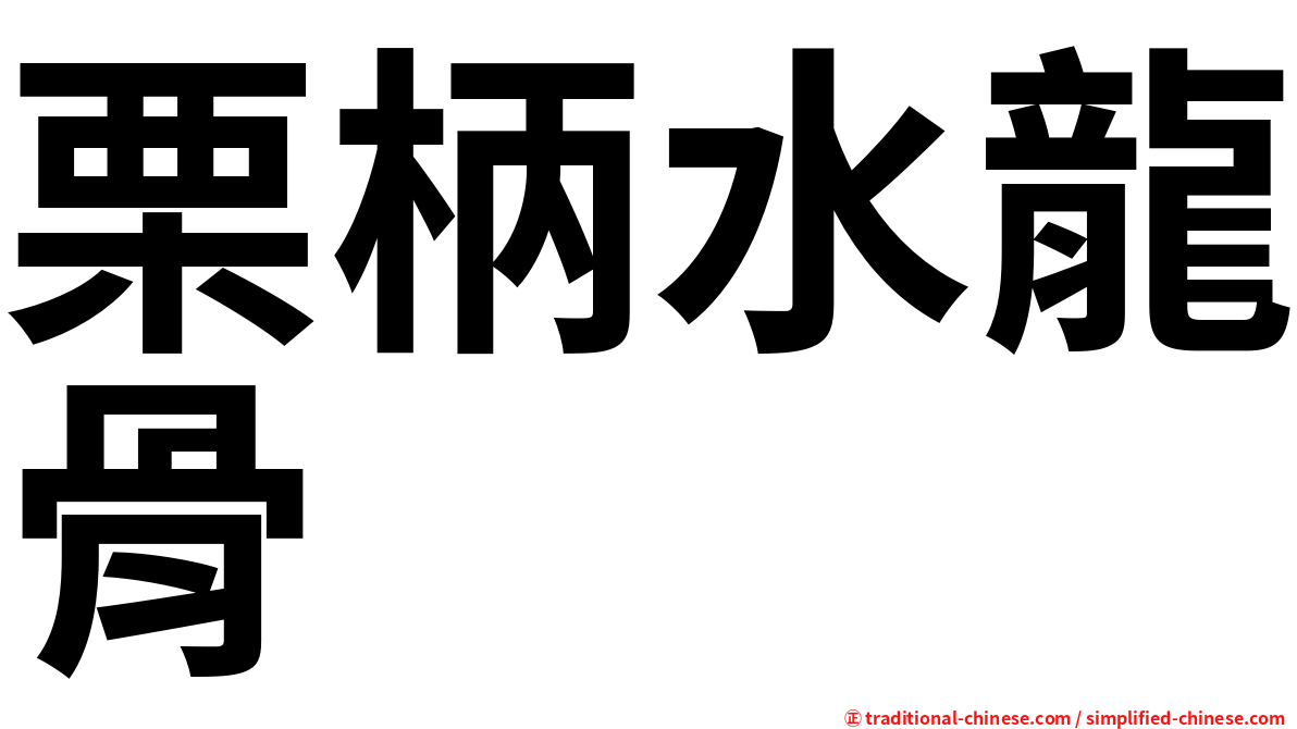 栗柄水龍骨