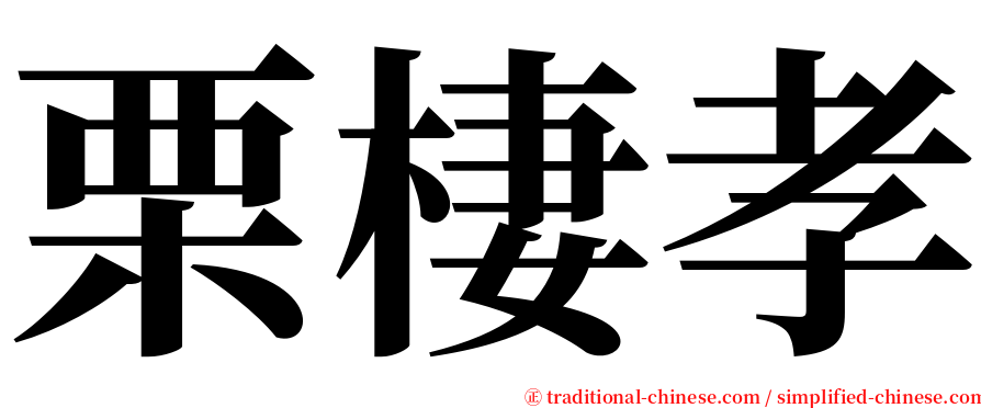 栗棲孝 serif font