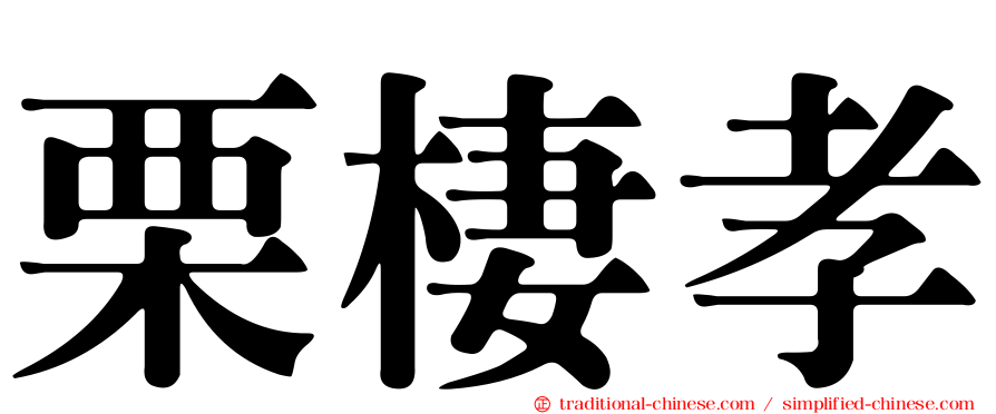 栗棲孝