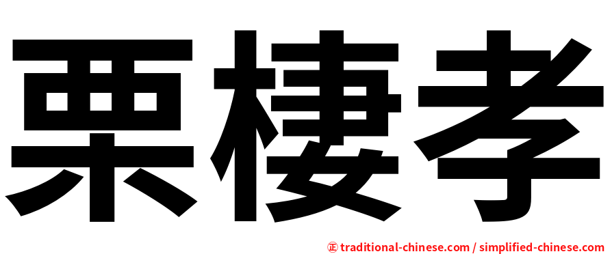 栗棲孝