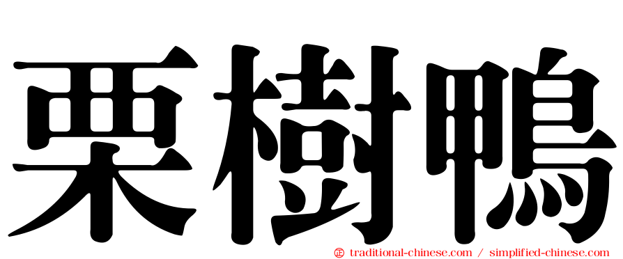 栗樹鴨