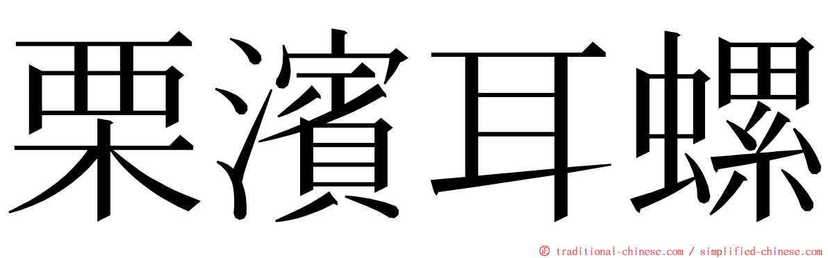栗濱耳螺 ming font