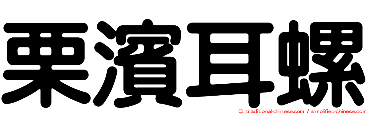 栗濱耳螺
