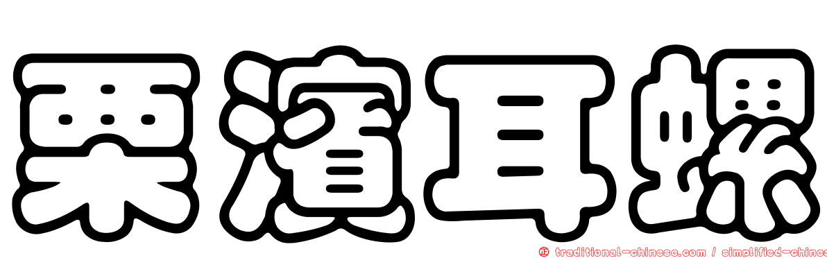 栗濱耳螺