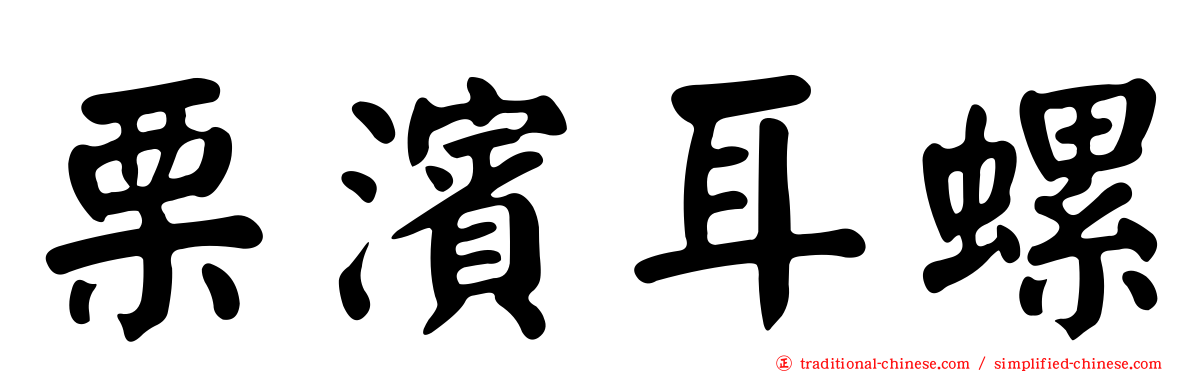 栗濱耳螺