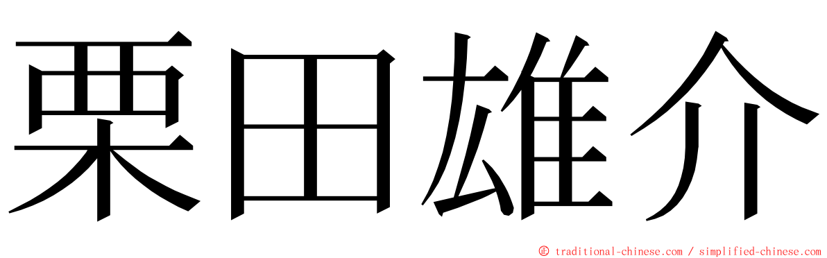 栗田雄介 ming font