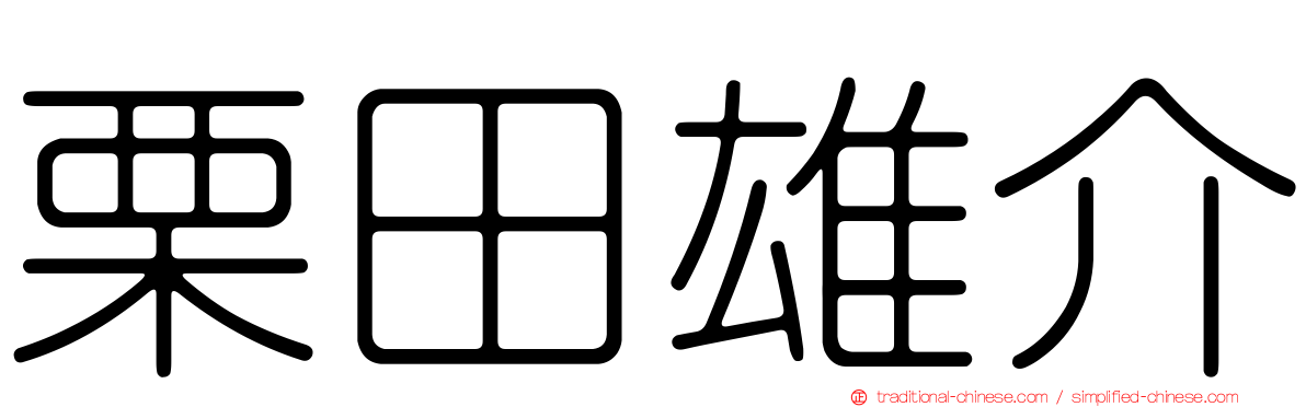 栗田雄介